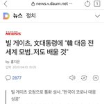 와 ㅁㅊ <b>빌게이츠</b>가 문재인한테 전화함