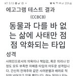 <b>에고</b>그램 나보다 나쁘게 나온 사람 잇냐