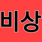 [NCT] 76 <b>최소</b> 리팩때까진 붙어있자