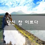 [꼭보셔야함] 당신 참 이쁘다~