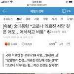 文대통령 “코로나 의료진 사망 깊은 애도…애석하고 <b>비통</b>”