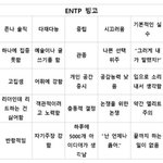 <b>Entp</b>인 애들 들어와바