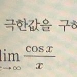 미적분2 <b>개</b>쌉쉬운건데 알려주면 <b>돈</b>주움 ㅜㅜ!!!