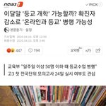 [드루와] 와 등교개학 이거 <b>에바</b> 아님..?