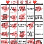 <b>십대판</b> 빙고해봐따