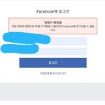 [댓글부탁해] 페북 계정제한 이거 뭔지 아는사람ㅜㅜ?