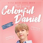[<b>강</b>다니엘] 2019 컬다 2020 안다