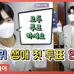 [드루와] 생애첫투표한 이대휘