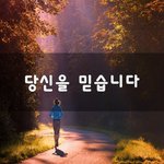 [이것좀봐줘] 당신을 믿습니다~