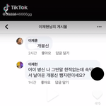 [19] 와 <b>틱톡</b>커 애들 너무 심한데..?