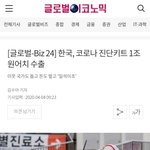 [모두드루와] 한국, 코로나 진단키트 1조원<b>어치</b> 수출