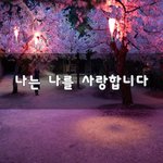[꼭봐주세요] 나는 나를 사랑합니다~