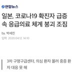 [모두드루와] 일본, 코로나19 확진자 급증 응급의료 체계 붕괴 <b>조짐</b>