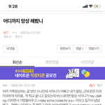[NCT] 밑 글 댓글들이야 ㅋㅋㅋㅋ