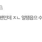 타팬인척까지 해서 공감성<b>수치</b>오는 엑소팬