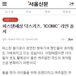 <b>닥스</b>키즈 아이코닉 라인 할인정보!