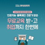 정부지원 인공지능 블록체인 전문가 <b>양상</b> 교육생 모집 (무료교육)