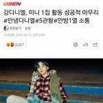 강다니엘 5관<b>왕</b> 26만장 <b>활동</b> 마무리