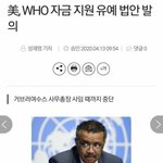 [드루와] 속보) 미국 드디어 <b>WHO</b>한테 칼을 뽑음