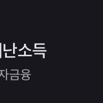얘들아 경기도재난<b>소득</b> 이거 있잖아