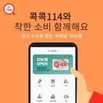 '콕콕114' 앱, 수수료 없이 '배달음식점 <b>전화연결</b>'