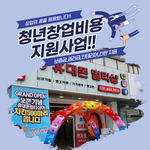 [<b>청년</b>창업<b>지원</b>]창업비용을 전액 <b>지원</b>해드립니다. [선착순]