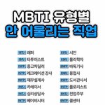 mbti 유형별 안어울리는 직업