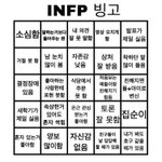 [댓글부탁해] <b>INFP</b> 들어와