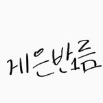 [댓글부탁해] 아 방<b>탈출</b>쓴아 진짜 개사랑해