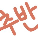 [댓글부탁해] 야 색맹아닌 사람 들어와봐 ㄷㄷ;;