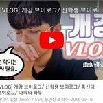 [드루와] 아싸 <b>브이</b>로그 특징