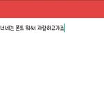 갤럭시 <b>폰트</b> 자랑하고가ㅛㅔㄹ