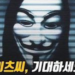 [댓글부탁해] 톡선 어나니머스랑 빌게이츠 말이야
