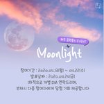 [이벤트참여] Moonlight 발매기념 이벤트 모두모두 참여하자