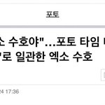 [모두드루와] 엑소 <b>수호</b> 이거 진짜임?