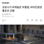 [모두드루와] 코로나가 바꿔놓은 부활절..바티칸 광장 홀로 선 <b>교황</b>