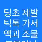 나 <b>딩</b>초 병먹금 짤 만들었다