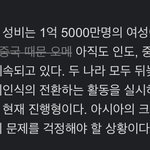 아시아에서 <b>여자</b>가 1억 5000만명 부족한거 아냐