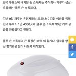 [19] 투표한 고3들아 너네 <b>소독</b>제냄새기억남?