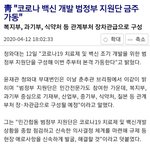 [모두드루와] 靑 "코로나 백신 개발 범정부 지원단 <b>가동</b>"