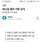 [드루와] 퍼스널 컬러 <b>지식</b> 모음 보고가