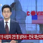 [모두드루와] "전염병으로는 역사상 처음" 코로나19에 미국이 내린 <b>조치</b>