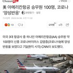 [모두드루와] 美 승무원 100명, 코로나 '<b>양성</b>반응