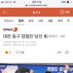 대전 <b>동구</b> 더불어민주당 장철민 당선!