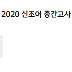 회사에서 똥싸면서 하기 좋은2020 <b>신조어</b> 중간고사
