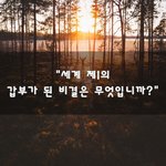 [꼭봐주세요] "세계 제1의 갑부가 된 비결은 무엇입니까?"