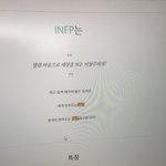 <b>infp</b>가 적은 편이야????