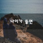 [50대] 나이가 들면~