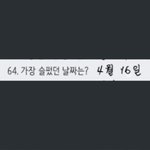 생일에 가장 슬펐다던 남돌