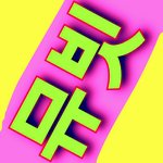 [NCT] 뮤빗폐지보다 드림컴백이먼저네 ^.T (<b>ID</b>모으는방법)